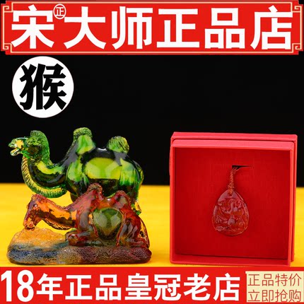 正品宋韶光2026吉祥物集雅轩宋大师马年挂件摆件套装属猴健行万里