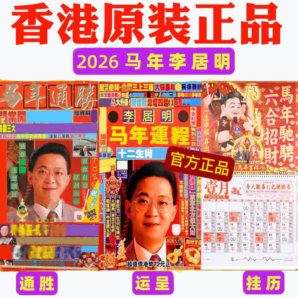 香港正版无删减李居明2026年台历