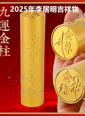正品李居明九运吉祥物镇纸九运金柱实心金条保险柜摆件