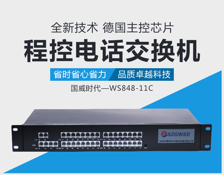 程控电话分机国威时代