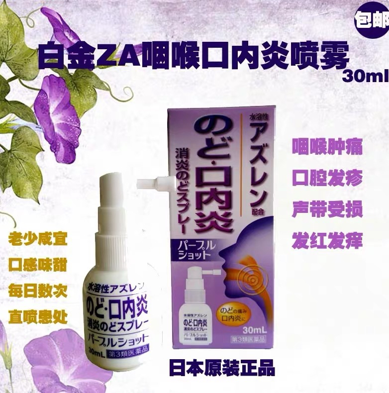 日本原装进口白金制药AZ咽喉喷雾扁桃体肿痛口腔起泡儿童30ml