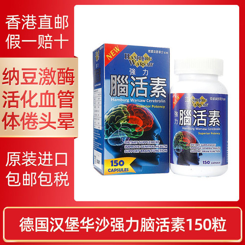 香港代购德国汉堡华沙强力脑活素150粒心脑血管循环活脑素正品