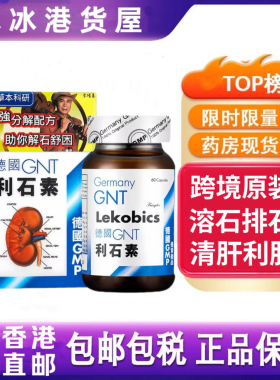 香港代购德国GNT利石素胶囊60粒消石碎石素原装进口肾胆肝结石