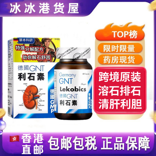 香港代购德国GNT利石素胶囊60粒消石碎石素原装进口肾胆肝结石