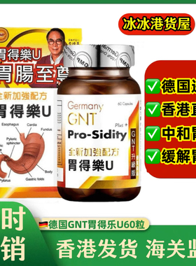 香港代购原装正品德国GNT升级版胃得乐U 全新加强配方60粒胃不适