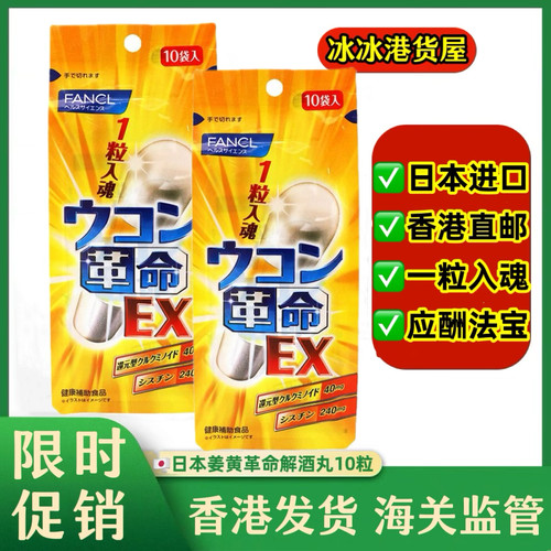 香港代购日本解酒丸进口一粒入魂芳珂FANCL姜黄革命醒酒宿醉10粒