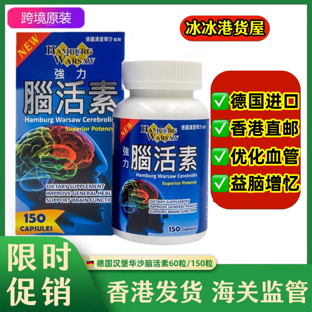 香港代购德国汉堡华沙强力脑活素脑血管循环150粒强记忆活脑正品