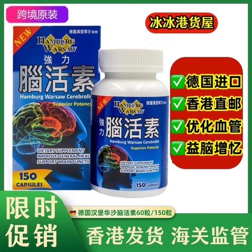 香港代购德国汉堡华沙强力脑活素脑血管循环150粒强记忆活脑正品