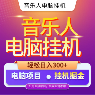 音乐人电脑挂机副业赚钱项目兼在家副业挣钱职自媒创业项目赚钱
