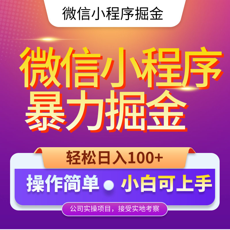 微信小程序掘金副业赚钱小程序项目0撸单价高不养机新玩法可矩阵