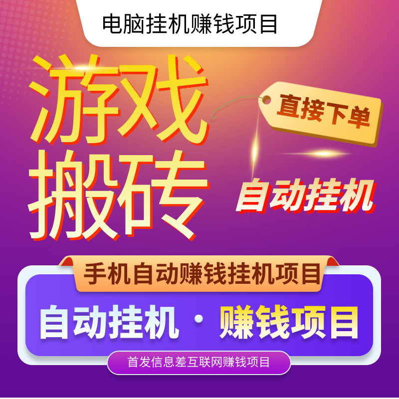 游戏搬砖副业赚钱小项目兼在家副业挣钱手机职自媒体创业项目赚钱