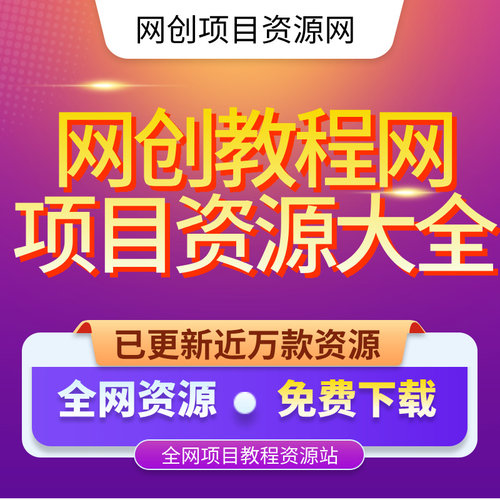 网创项目教程资源免费下载