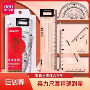 得力连中三元套尺套装初高中生学习用品四件套答题卡涂卡尺71961