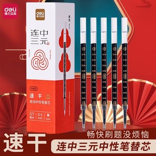 得力V603连中三元笔芯按动中性笔替芯学生考试0.5黑色ST速干刷题