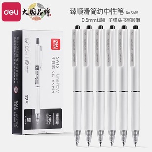 得力臻顺滑按动中性笔SA15高颜值速干油墨笔学生高质量刷题笔