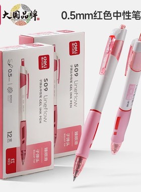 得力红色中性笔按动式水笔顺滑好写的中性笔0.5碳素笔按压S09