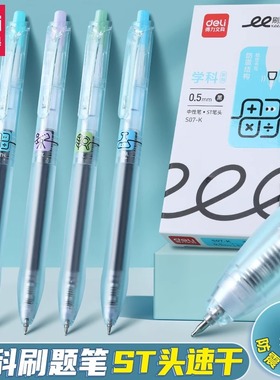 得力按动中性笔速干ST尖刷题笔笔头黑色速干顺滑耐用刷题笔S07-K