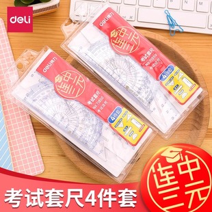 得力量角器 学生考试套尺 连中三元四件套 文具套尺71950