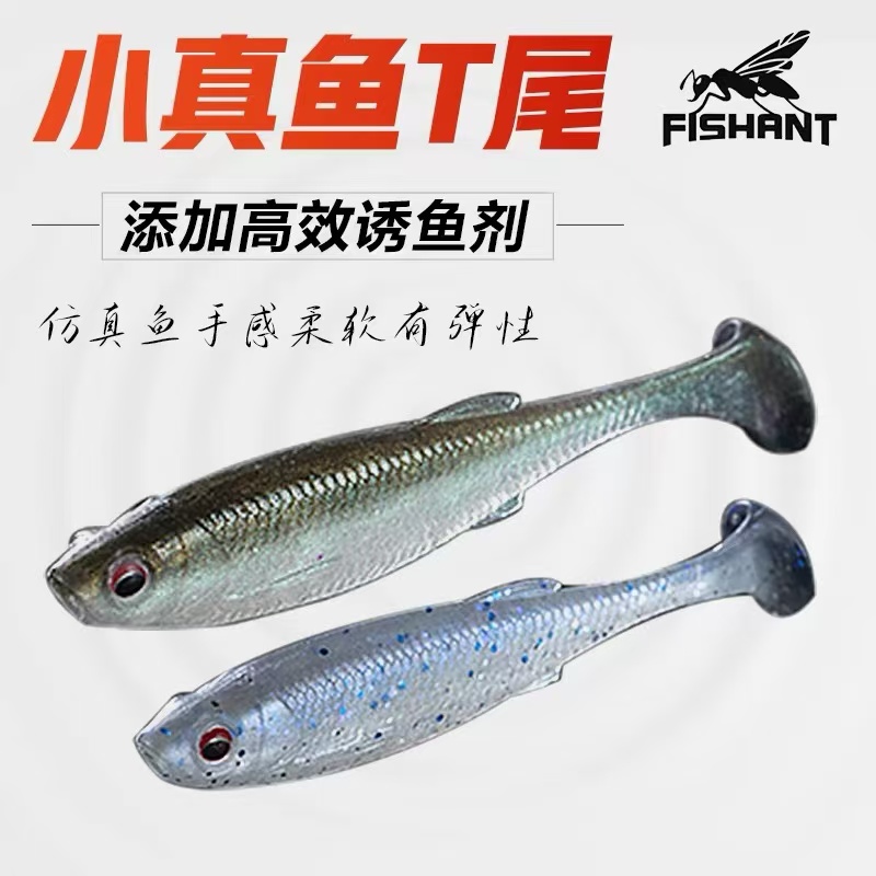 飞蚂蚁小真鱼T尾路亚软饵
