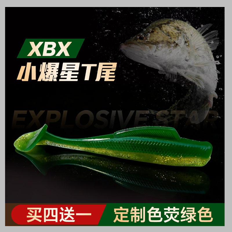 XBX小爆星浮水T尾黑坑神饵高弹耐撕咬鳜鱼鲈鱼翘嘴路亚软虫拟饵