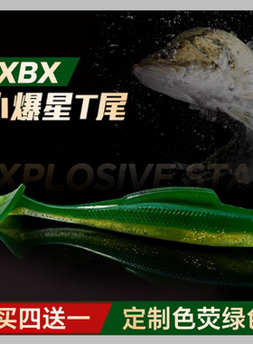 XBX小爆星浮水T尾黑坑神饵高弹耐撕咬鳜鱼鲈鱼翘嘴路亚软虫拟饵