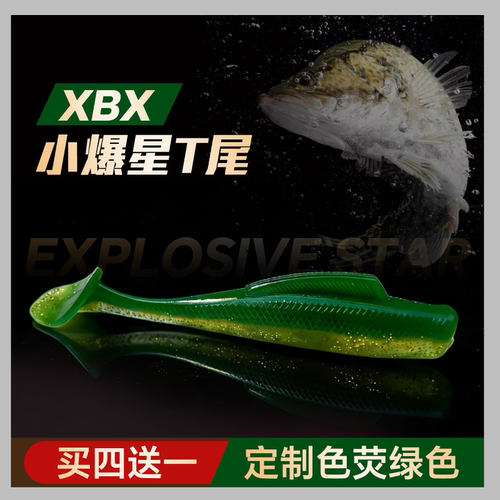 XBX小爆星浮水T尾黑坑神饵高弹耐撕咬鳜鱼鲈鱼翘嘴路亚软虫拟饵