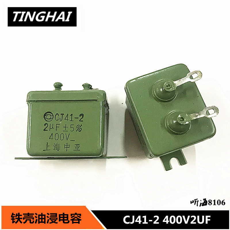 CJ41-2 400V2UF铁壳电容 精度5%体积31*26*25上海中亚400v205