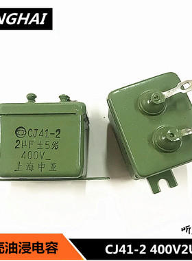CJ41-2 400V2UF铁壳电容 精度5%体积31*26*25上海中亚400v205