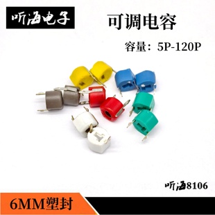 可调电容5PF 10P 20P 30P 40P 50P 60P 120P 微调电容塑封6MM直插