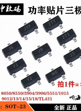 贴片三极管S8050 8550 S9013 14 15 TL431 3906/04 Y1G1J3Y2TY2T1