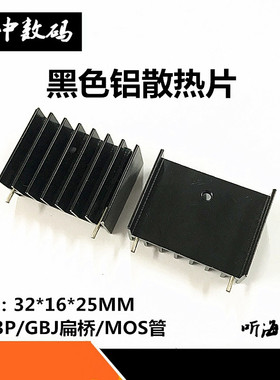 散热片32*16*25MM 双针黑色 三极管/TO-3P/GBJ扁桥/MOS管散热器