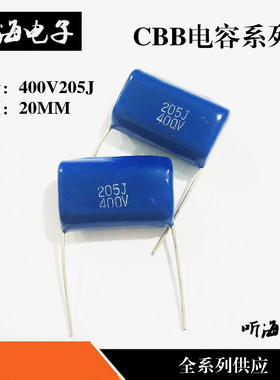 CBB22电容400V205J 脚距P20金属膜电容蓝色 2uF 205J400V（10个）