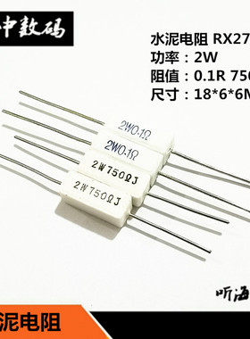 2W水泥电阻RX27 0.1R 750R 750欧姆 精度5% 白色陶瓷电阻铜脚