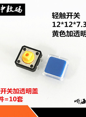 微动开关12x12x7.3 轻触开关4脚 A14蓝色透明盖按键开关B3F