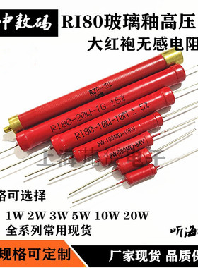 高压电阻1W3W5W10W无感高频玻璃釉红RI80-1G3g10G2G50G100G500G1T