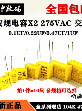 安规电容X2 AC交流275V 0.1uF/104 0.22 334 474 224 105/1UF校正