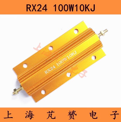 RX24-100W 10K 黄铝壳电阻大功率金属精度5%RXG24-100W10KJ