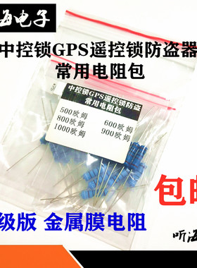 中控锁GPS遥控锁防盗器常用电阻 500欧 600欧 800欧 900欧 1000欧