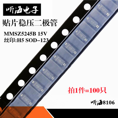 MMSZ5245B H5丝印 15V 0.35W贴片稳压二极管SOD-123 1206(100只）