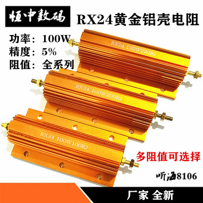 100W黄金铝壳电阻放电预充负载RXG24-100R/120R150R200R220欧180R