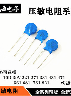 压敏电阻10D 471/39V/82V/221/270/330/390/431/681/561/751/821K