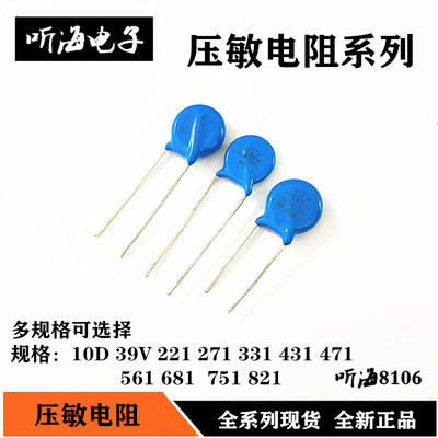 压敏电阻10D 471/39V/82V/221/270/330/390/431/681/561/751/821K