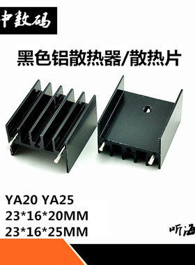 散热片 23*16*20MM/YA20 黑色铝散热器TO-220专用 23*16*25/YA25