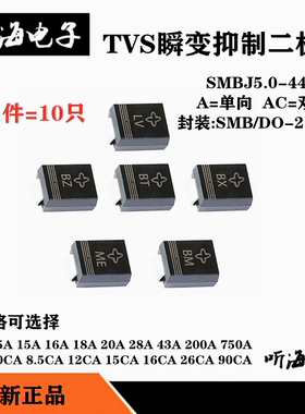 SMBJ8.5A/12CA/15A/16A/18A/20A/28A/43A200A贴片单双向TVS二极管