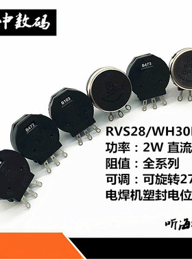 RVS28P电焊机电位器单联塑封WH30P 1K/B102/103/104/22K4.7k10K2M
