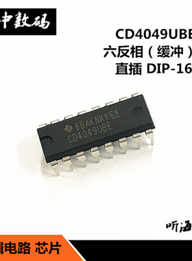 CD4049UBE CD4049 六反相/缓冲器  直插DIP16 逻辑电路 芯片原装