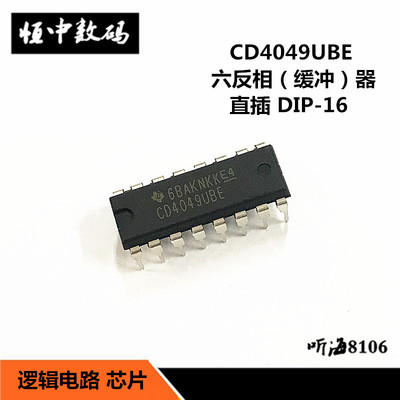 CD4049UBE CD4049 六反相/缓冲器  直插DIP16 逻辑电路 芯片原装