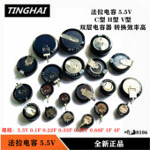 法拉电容5.5V 0.1F0.22F0.33F0.47F0.68F1F1.5F4F V型C型H型全新