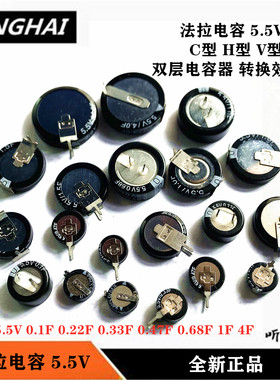 法拉电容5.5V 0.1F0.22F0.33F0.47F0.68F1F1.5F4F V型C型H型全新