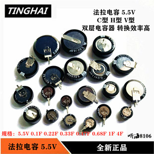 法拉电容5.5V V型C型H型全新 0.1F0.22F0.33F0.47F0.68F1F1.5F4F
